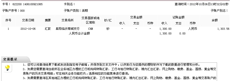 10月6日阜陽(yáng)威斯工具行匯款1300元至工行帳戶