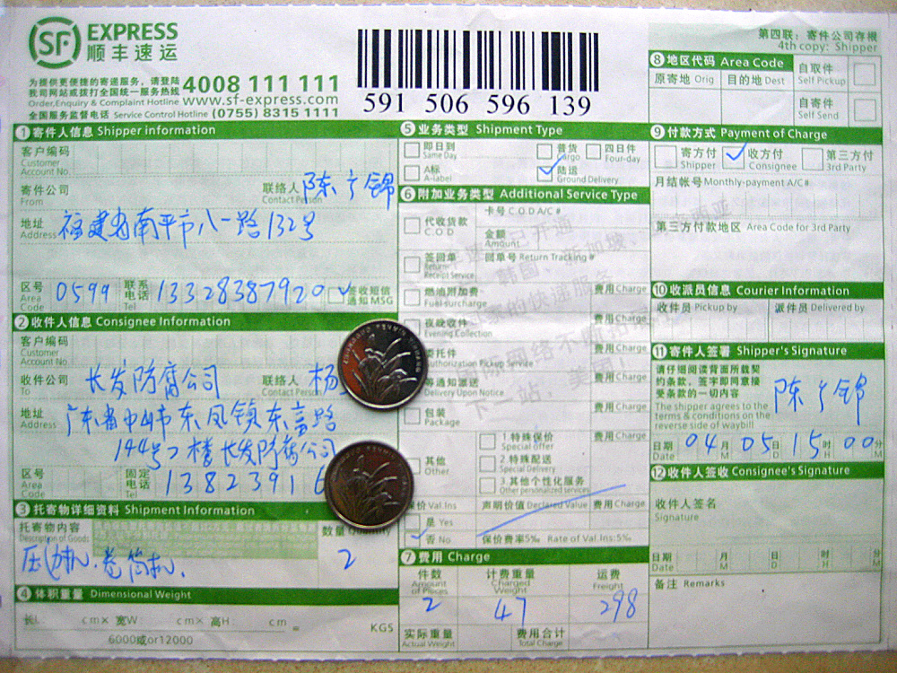 4月5日中山快遞單