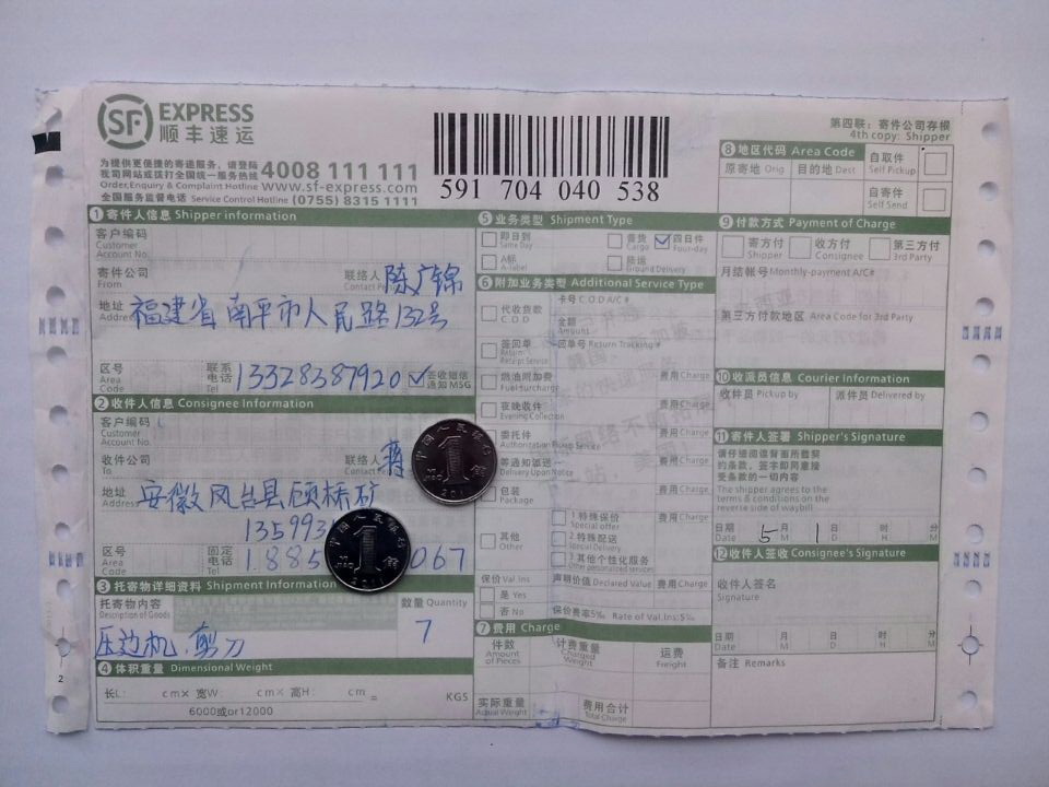 5月1日江蘇華能公司購壓邊機(jī)和剪刀發(fā)安徽鳳臺縣快遞單