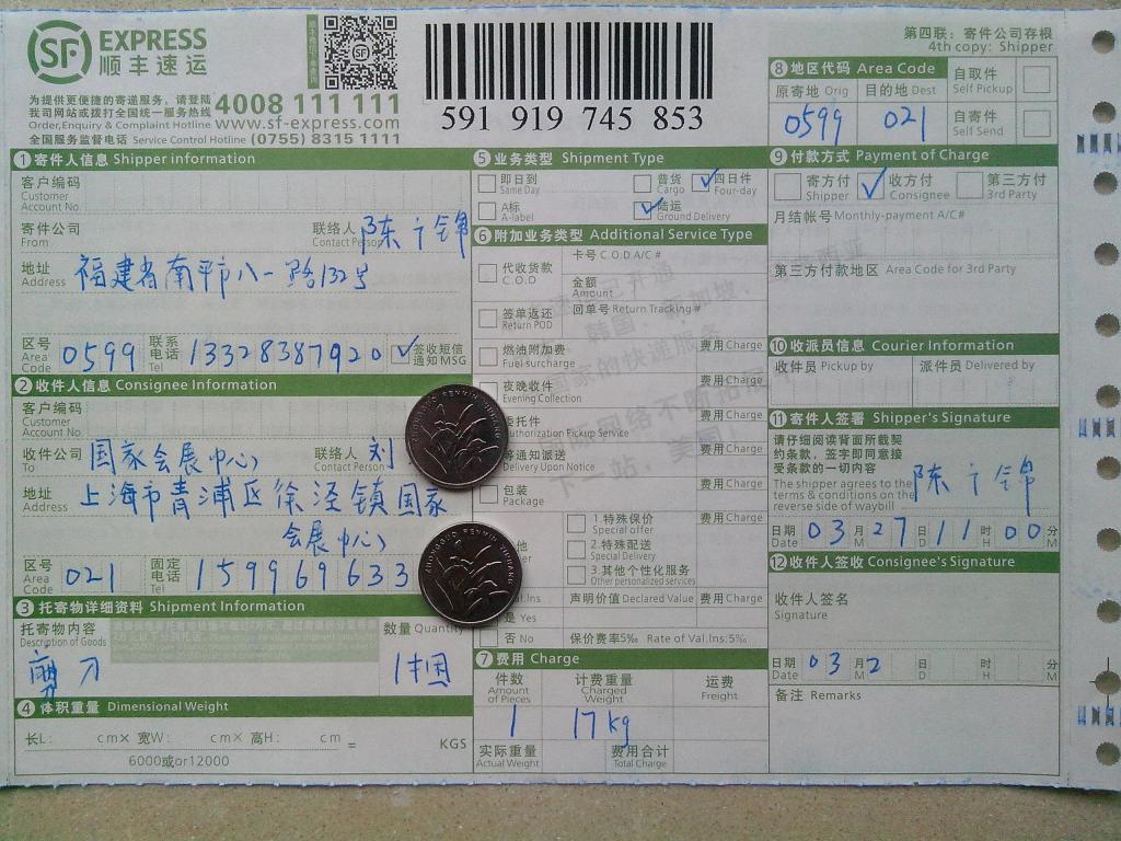 3月27日上?？蛻糍?5把剪刀快遞單