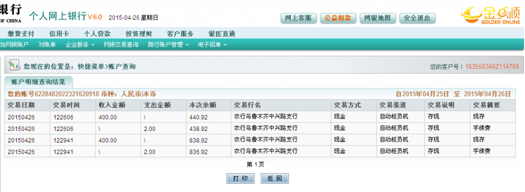 4月27日烏魯木齊客戶匯款800元至農(nóng)行卡