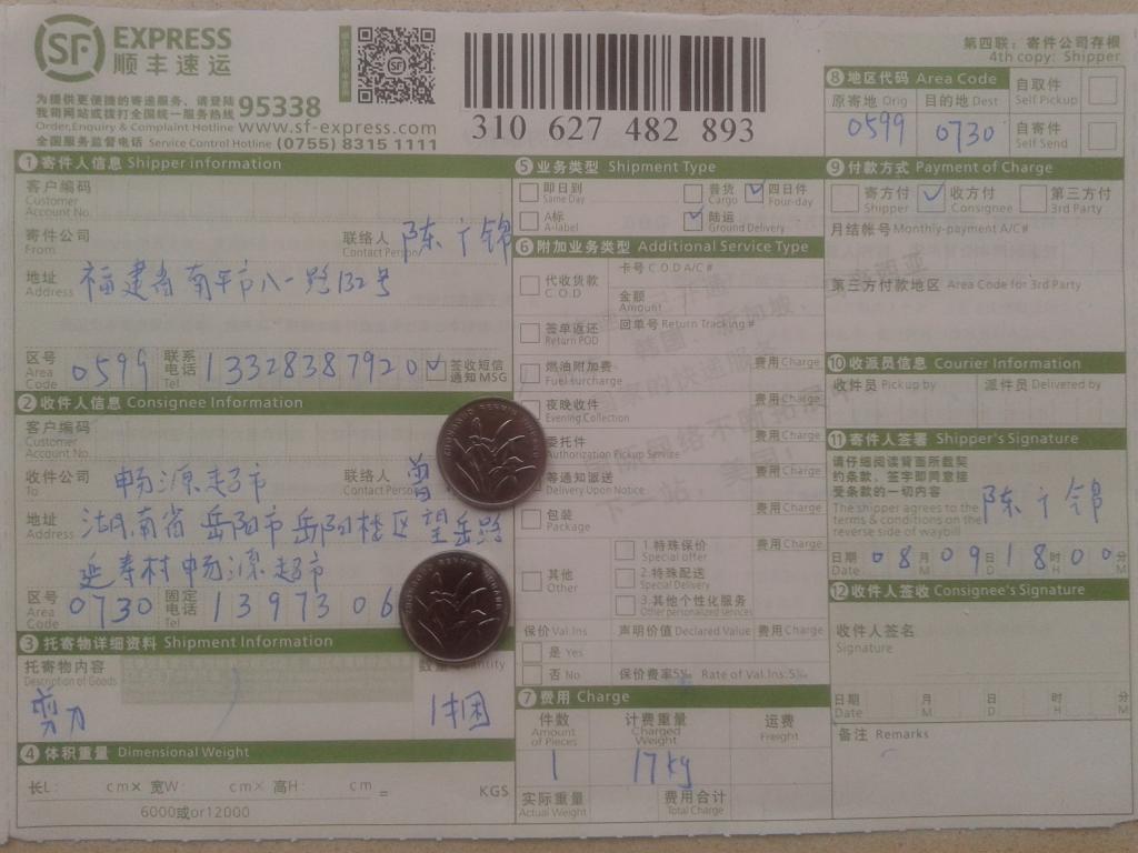 第三次購(gòu)買剪刀8月9日岳陽(yáng)快遞單