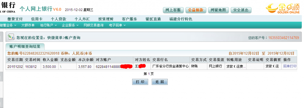 12月2日清遠客戶匯款3500元至農(nóng)行卡