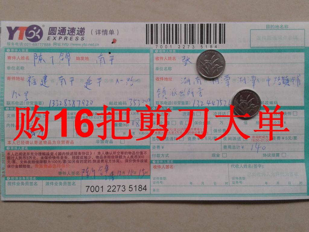 第三次購(gòu)買12月14日湘潭客戶購(gòu)16把剪刀快遞單