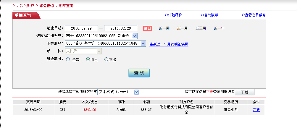2月29日珠?？蛻魠R款243元至微信賬戶