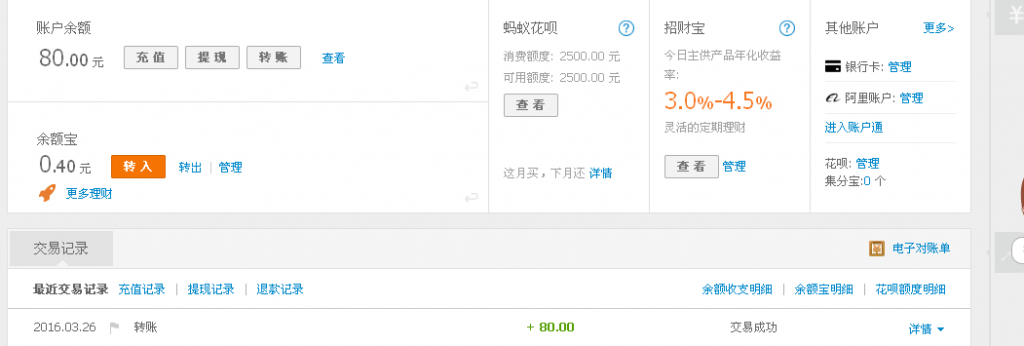3月26日蘇州客戶轉帳80元至淘寶帳戶
