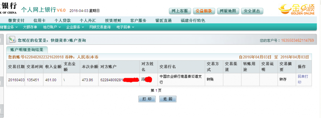 4月3日南昌客戶匯款461元至農行卡