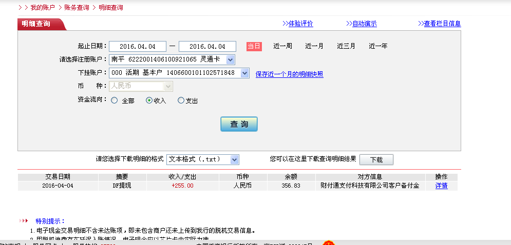 4月4日佛山客戶轉帳255元至微信帳戶