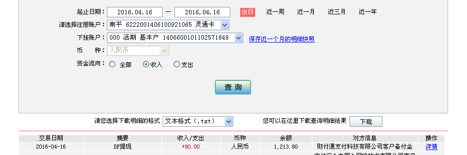 4月16日上海客戶轉帳90元至微信帳戶