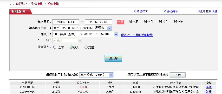 4月14日張家口客戶轉帳191元至微信帳戶