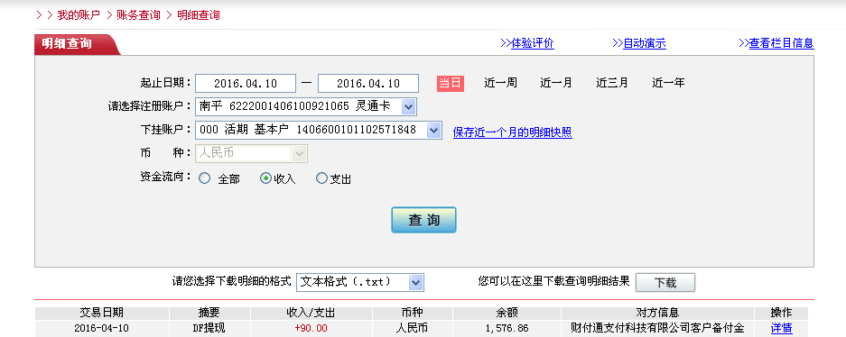 4月10日惠州客戶轉帳90元至微信帳戶