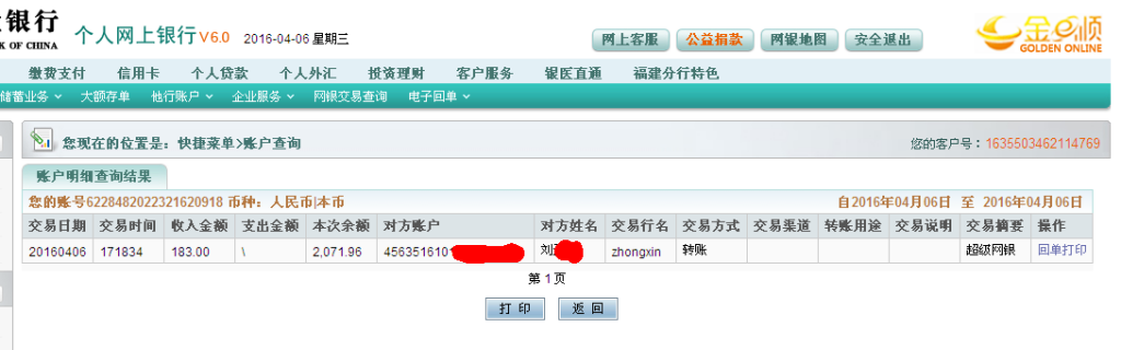 4月6日蘇州客戶轉帳183元至農行卡