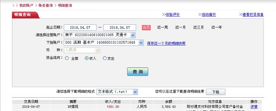 4月6日天津客戶轉帳261元至農行卡
