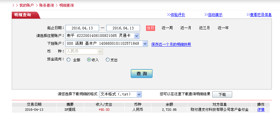 4月13日佛山客戶轉帳90元至微信帳戶