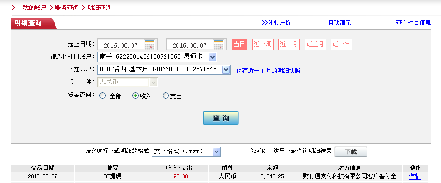 6月7日臺州客戶轉帳95元至微信帳戶