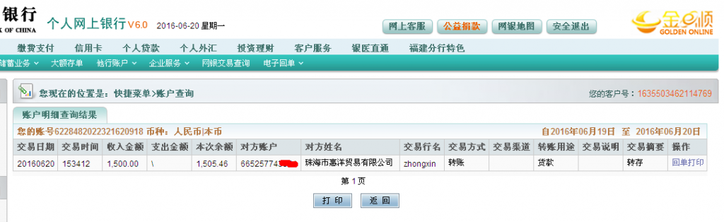 6月20日珠?；菅蠊緟R款1500元至農(nóng)行帳戶