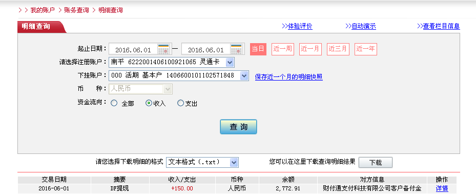 6月1日寧波客戶轉帳150元至微信帳戶