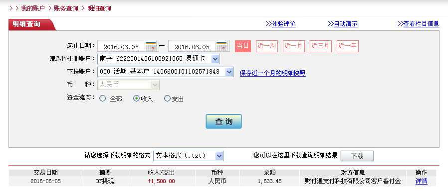 6月5日濟寧客戶轉帳1500元至微信帳戶