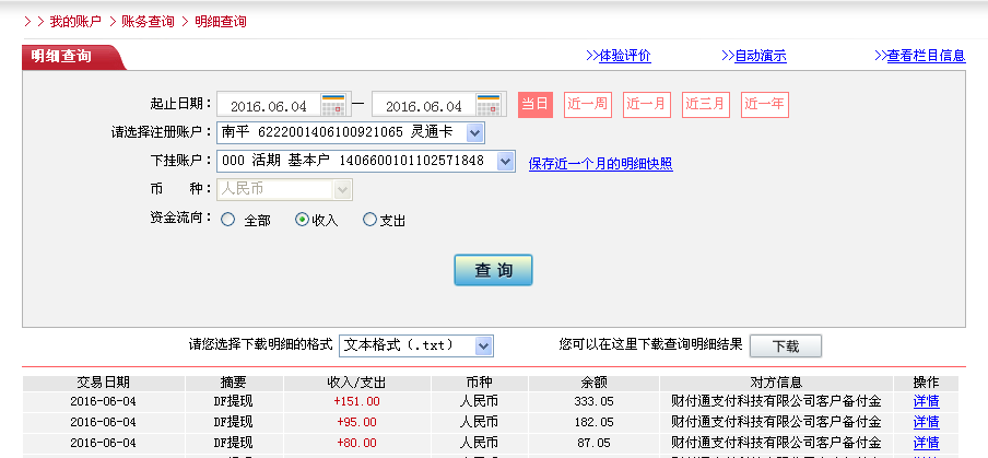 6月4日上?？蛻艮D帳80元至微信帳戶