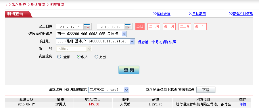 6月17日惠州客戶轉帳145元至微信帳戶