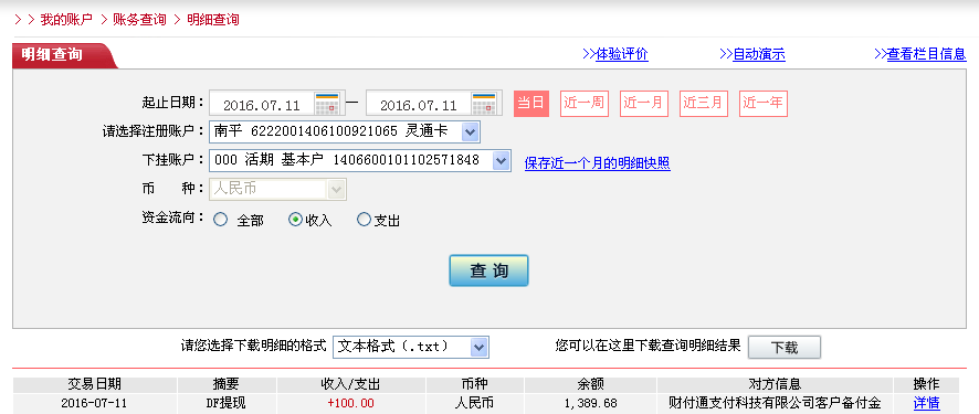 7月11日烏?？蛻艮D(zhuǎn)帳100元至微信帳戶