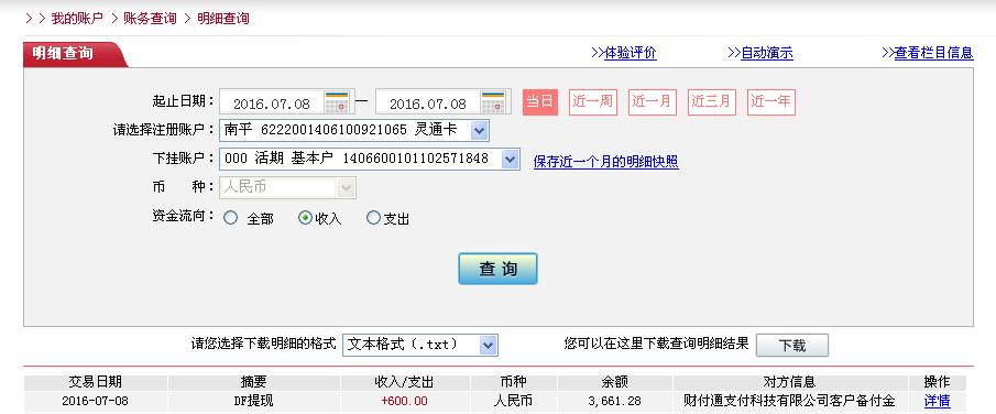 7月8日石獅客戶轉(zhuǎn)帳600元至微信帳戶