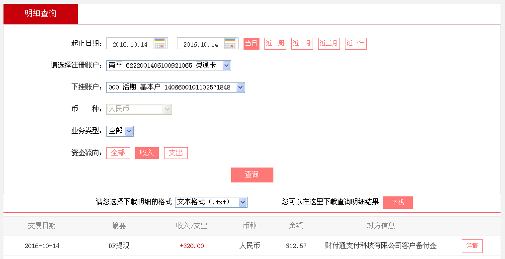 10月14日廣州珠?？蛻艮D(zhuǎn)帳320元至微信帳戶