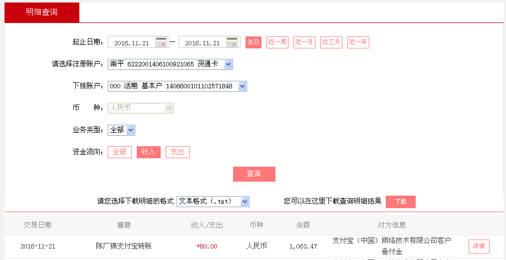 11月21日泉州客戶(hù)轉(zhuǎn)帳80元至支付寶帳戶(hù)