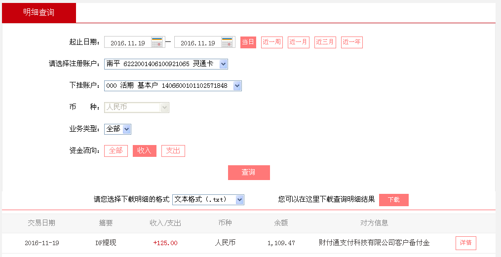 11月18日廣州客戶(hù)轉(zhuǎn)帳125元至微信帳戶(hù)