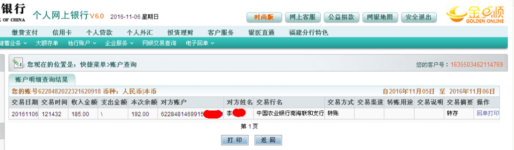 11月6日佛山客戶(hù)轉(zhuǎn)帳185元至農(nóng)行帳戶(hù)