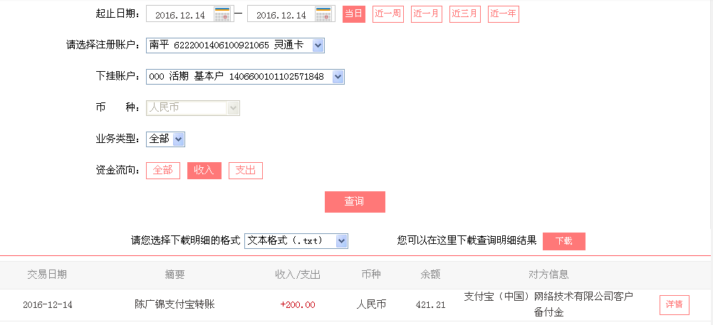 12月14日潮州客戶轉(zhuǎn)帳200元至支付寶帳戶