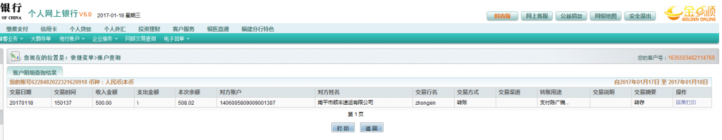 1月18日順豐快遞賠償12把中號(hào)剪刀貨款500元至農(nóng)行賬戶