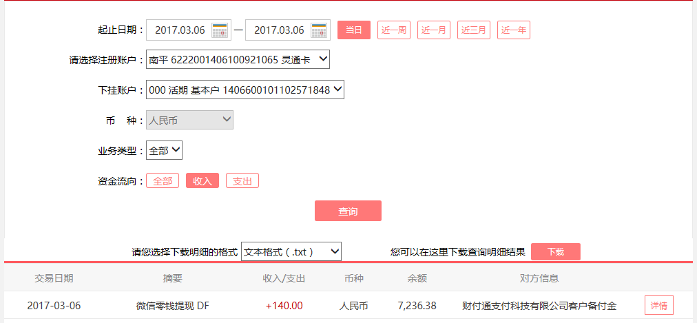 3月6日合肥客戶轉(zhuǎn)賬140元至微信賬戶