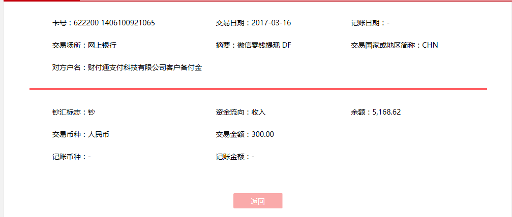 3月16日貴陽客戶轉(zhuǎn)賬300元至微信賬戶