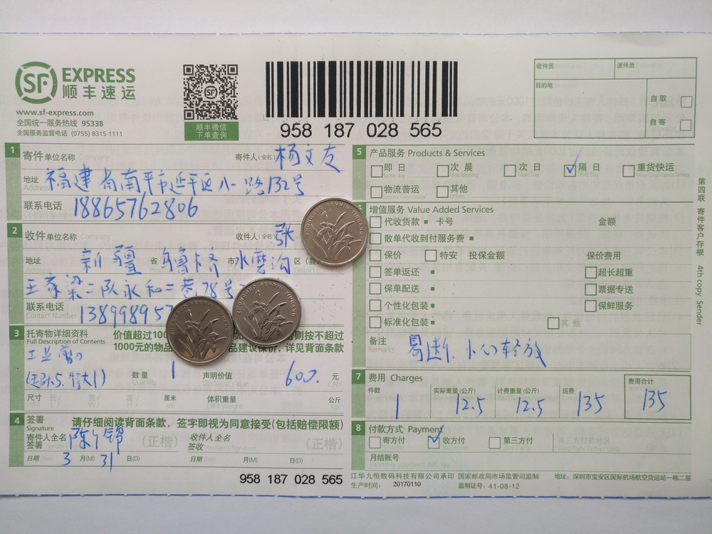 3月31日烏魯木齊客戶快遞單