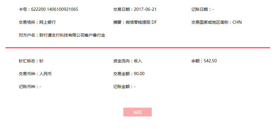 6月21日哈密客戶轉(zhuǎn)賬90元至微信賬戶