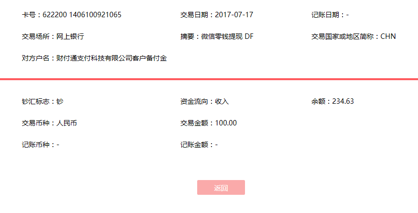 7月17日紹興客戶轉(zhuǎn)賬100元至微信賬戶