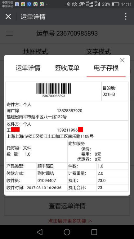 8月10日上?？蛻艨爝f單