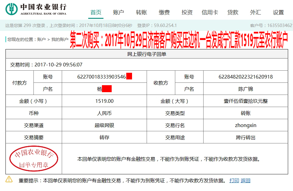 10月29日濟南客戶轉(zhuǎn)賬1519元至農(nóng)行賬戶