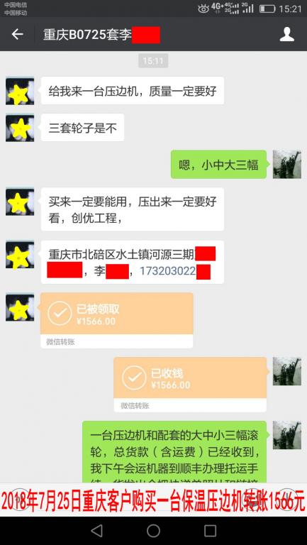 7月25日重慶客戶購買壓邊機轉(zhuǎn)賬1566元至微信賬戶