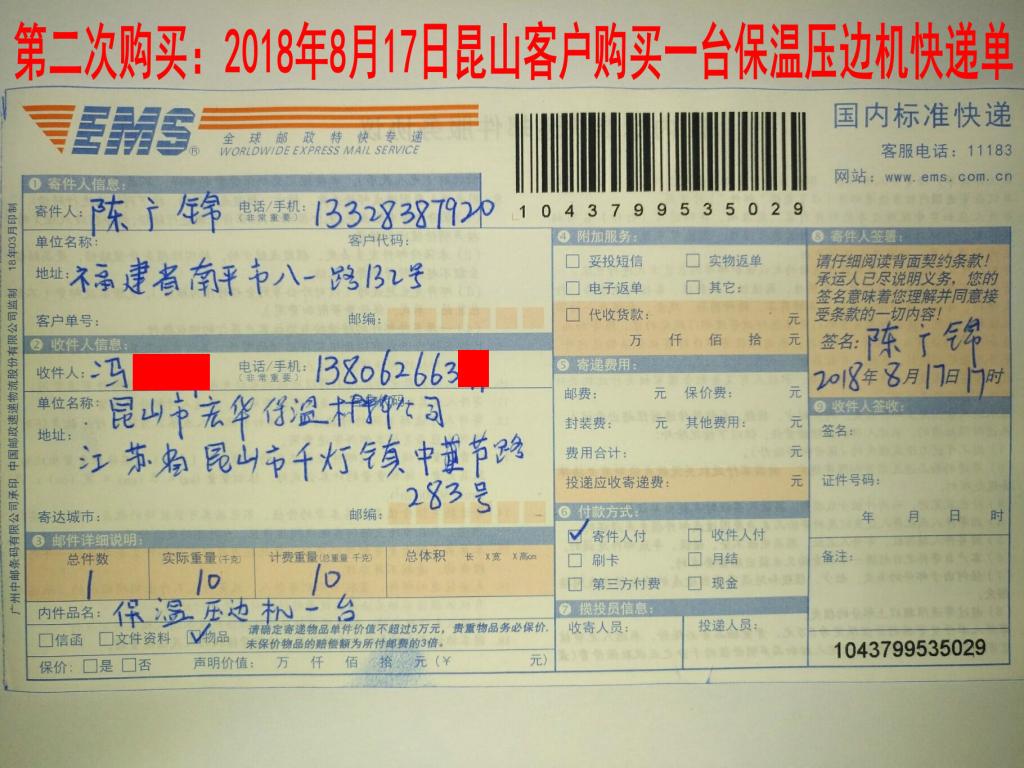 第二次購買8月17日蘇州客戶購買一臺保溫壓邊機快遞單