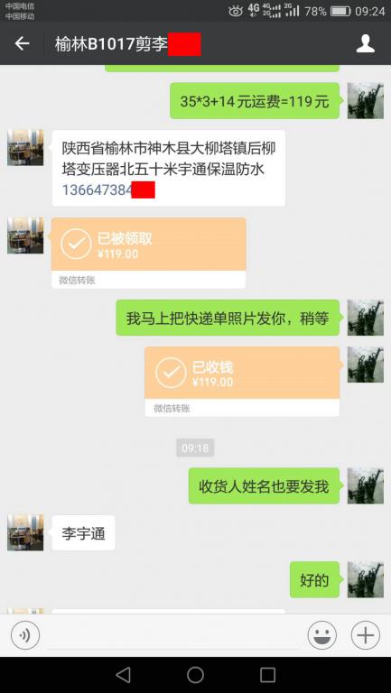 10月16日榆林客戶轉賬119元至微信賬戶