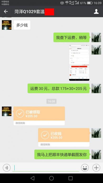 10月16日菏澤客戶轉賬205元至微信賬戶