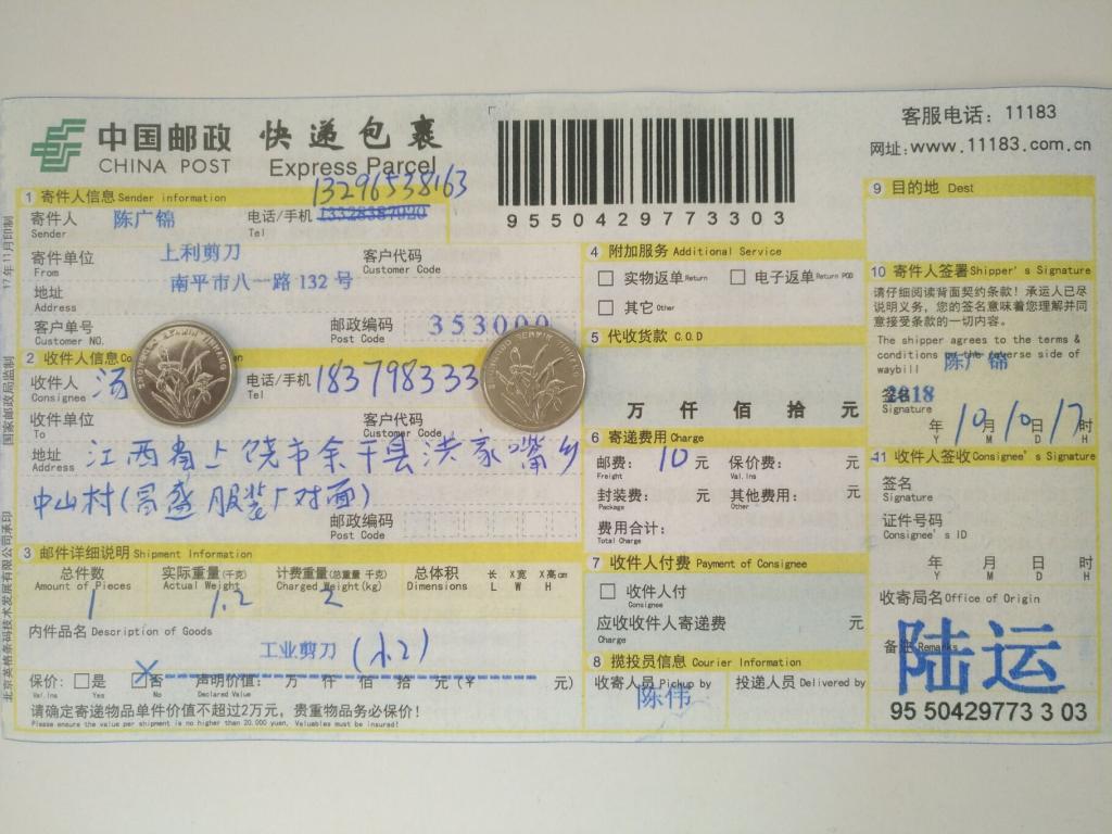 10月10日上饒客戶快遞單