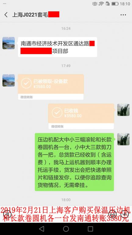 2月21日上海客戶購買壓邊機(jī)和卷圓機(jī)各一臺轉(zhuǎn)賬3580元至微信賬戶