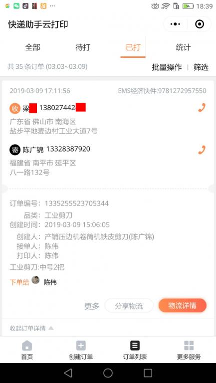 3月9日佛山客戶(hù)快遞單