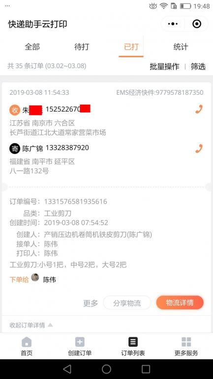 3月8日南京客戶(hù)快遞單