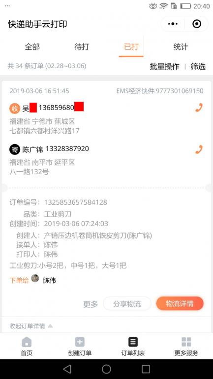 3月6日寧德客戶(hù)快遞單