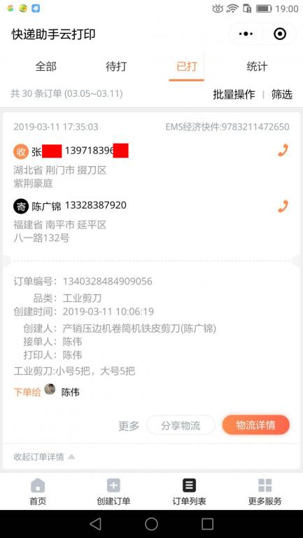 3月11日荊門(mén)客戶(hù)快遞單