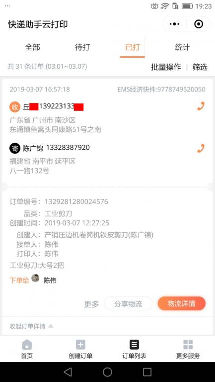 3月7日廣州客戶(hù)快遞單